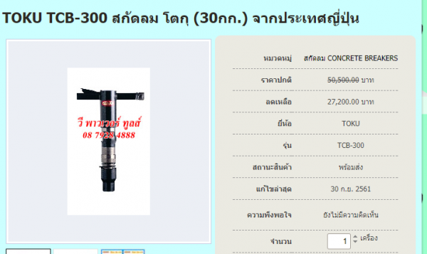 ขายหัวสกัดคอนกรีต TOKU TCB-300 หัวสกัดคอนกรีตที่ใช้กับเครื่องปั๊มลม ขนาด 30 กิโล หัวละ13000 บาท 084-