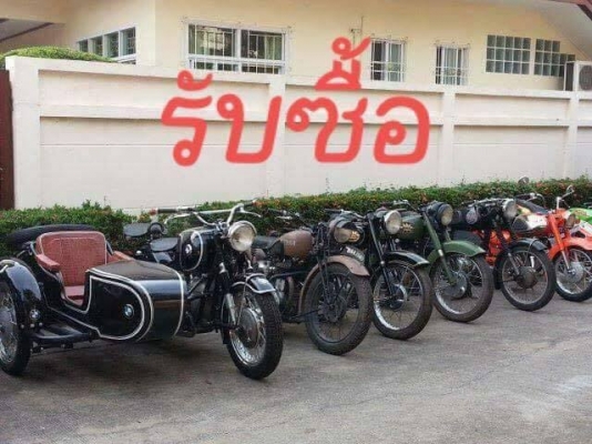 ร้าน วุฒิ นนบุรี บริการรับซื้อ รถจักยานยนต์ มือ 2 ทุกรุ่น รถบิ๊กไบค์และรถโบราฌ ร้าน วุฒิ นนบุรี บริการรับซื้อ รถจักยานยนต์ มือ 2 ทุกรุ่น รถบิ๊กไบค์และรถโบราฌ