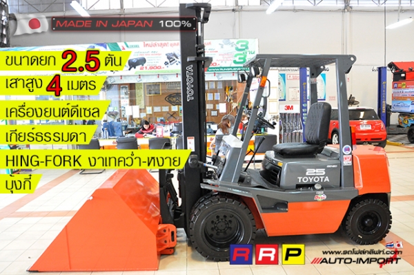 ขายรถโฟล์คลิฟท์มือสอง TOYOTA รุ่น 4FD25-22453 นำเข้าจากประเทศญี่ปุ่น 100\% ไม่เคยใช้งานในไทย