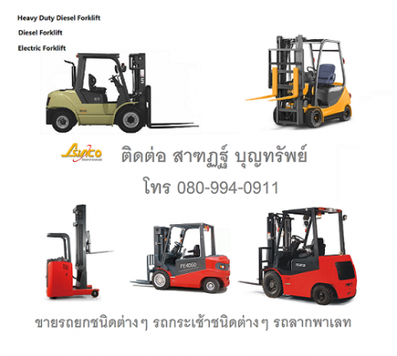 รถกระเช้ารถกระเช้าไฟฟ้า รถกระเช้าบูม รถยก รถยกไฟฟ้า รถโฟร์คลิฟท์ Forklift