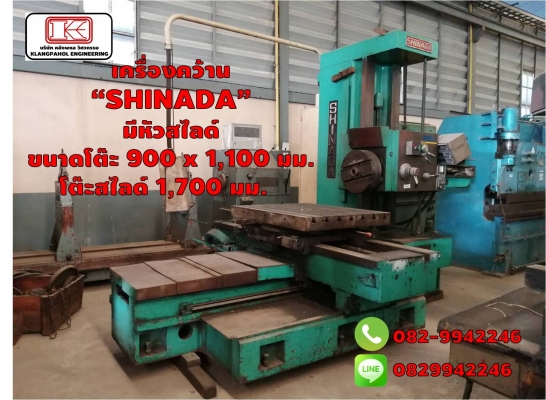 เครื่องคว้าน  &ldquo;SHINADA&rdquo; มีหัวสไลด์ ขนาดโต๊ะ 900 x 1,100 มม. โต๊ะสไลด์ 1,700 มม. ชมเครื่องจักร โฟล์คลิฟท์ รอก นับ1,000รายการจากญี่ปุ่นwww.paholgroup.com