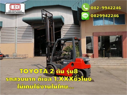 TOYOTA 2 ตัน รุ่น8  รถสวยมาก ดีเซล 1,XXXชั่วโมง ไม่เคยใช้งานในไทย... ชมเครื่องจักร โฟล์คลิฟท์ รอก นับ1,000รายการจากญี่ปุ่นwww.paholgroup.com
