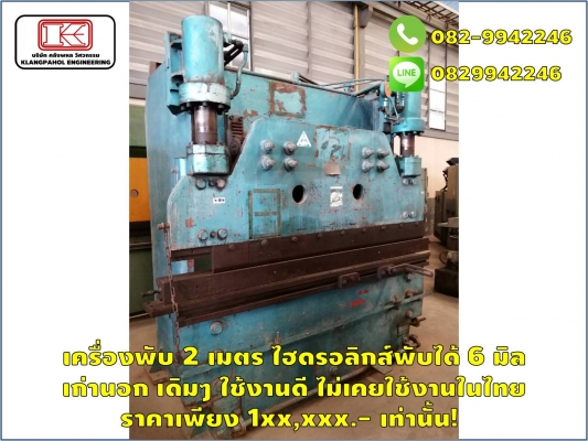 เครื่องพับ 2 เมตร ไฮดรอลิกส์พับได้ 6 มิล เก่านอก เดิมๆ ใช้งานดี ไม่เคยใช้งานในไทย ราคาเพียง 1xx,xxx.- เท่านั้น! ชมเครื่องจักร โฟล์คลิฟท์ รอก นับ1,000รายการจากญี่ปุ่นwww.paholgroup.com