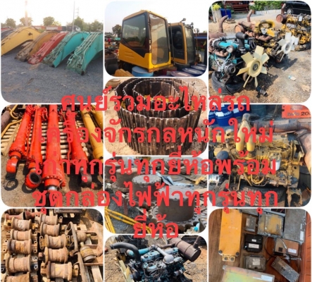 ขายถูก อะไหล่เก่าใหม่ ศูนย์รวมอะไหล่รถเครื่องจักรกลหนักใหม่เก่าทุกรุ่นทุกยี่ห้อพร้อมชุด กล่องไฟฟ้า หน้าจอ ครบวงจร  ต้องการชิ้นส่วนไหนบอกเรา ปลีกส่ง ราคามิตรภาพ  อะไหล่อยู่ ปทุมธานี สามโคก 090-772-3710 090772-3708