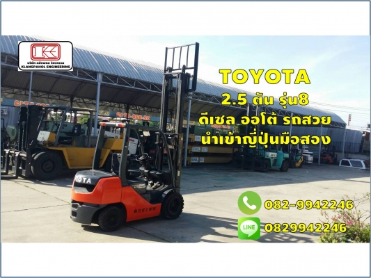 TOYOTA  2.5 ตัน รุ่น8  ดีเซล ออโต้ รถสวย นำเข้าญี่ปุ่นมือสอง ชมเครื่องจักร โฟล์คลิฟท์ รอก นับ1,000รายการจากญี่ปุ่นwww.paholgroup.com