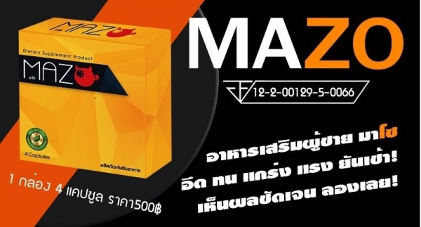 จำหน่าย MaZOอาหารเสริมผู้ชายชาย เพิ่มสมรรถภาพ อึด ทน บำรุงกำลัง บำรุงร่างกาย