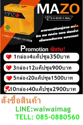 จำหน่าย MaZOอาหารเสริมผู้ชายชาย เพิ่มสมรรถภาพ อึด ทน บำรุงกำลัง บำรุงร่างกาย จำหน่าย MaZOอาหารเสริมผู้ชายชาย เพิ่มสมรรถภาพ อึด ทน บำรุงกำลัง บำรุงร่างกาย