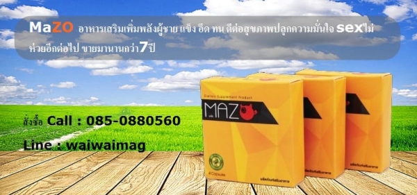 จำหน่าย MaZOอาหารเสริมผู้ชายชาย เพิ่มสมรรถภาพ อึด ทน บำรุงกำลัง บำรุงร่างกาย จำหน่าย MaZOอาหารเสริมผู้ชายชาย เพิ่มสมรรถภาพ อึด ทน บำรุงกำลัง บำรุงร่างกาย