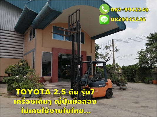TOYOTA 2.5 ตัน รุ่น7 เครื่องเดิมๆ ญี่ปุ่นมือสอง ไม่เคยใช้งานในไทย... ชมเครื่องจักร โฟล์คลิฟท์ รอก นับ1,000รายการจากญี่ปุ่นwww.paholgroup.com