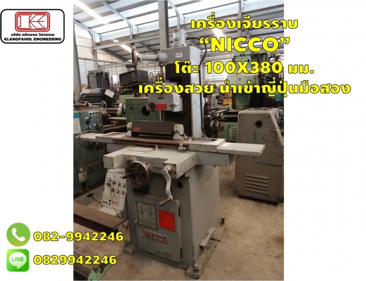 เครื่องเจียรราบ &ldquo;NICCO&rdquo; โต๊ะ 100X380 มม. เครื่องสวย นำเข้าญี่ปุ่นมือสอง ชมเครื่องจักร โฟล์คลิฟท์ รอก นับ1,000รายการจากญี่ปุ่นwww.paholgroup.com