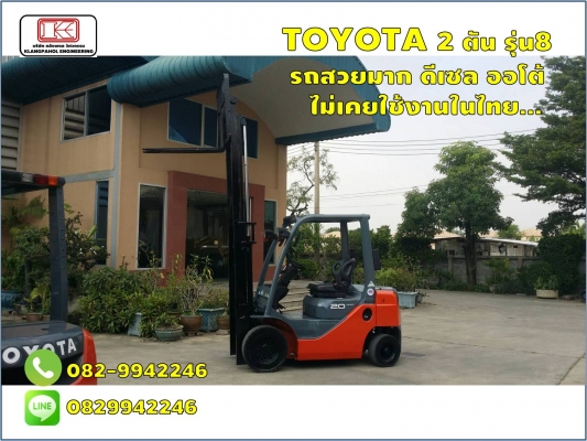 TOYOTA 2 ตัน รุ่น8 รถสวยมาก ดีเซล ออโต้ ไม่เคยใช้งานในไทย... ชมเครื่องจักร โฟล์คลิฟท์ รอก นับ1,000รายการจากญี่ปุ่นwww.paholgroup.com