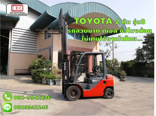 TOYOTA 2 ตัน รุ่น8  รถสวยมาก ดีเซล ชั่วโมงน้อย ไม่เคยใช้งานในไทย... ชมเครื่องจักร โฟล์คลิฟท์ รอก นับ1,000รายการจากญี่ปุ่นwww.paholgroup.com