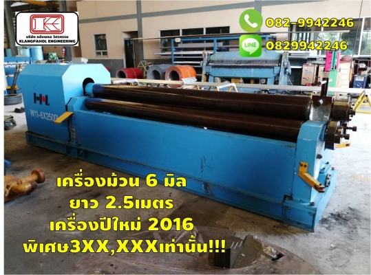 เครื่องม้วน 6 มิล ยาว 2.5เมตร เครื่องปีใหม่ 2016 พิเศษ3XX,XXXเท่านั้น!!! ชมเครื่องจักร โฟล์คลิฟท์ รอก นับ1,000รายการจากญี่ปุ่นwww.paholgroup.com