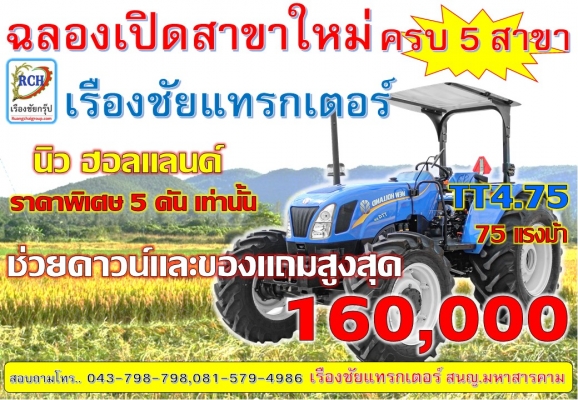 นิว ฮอนแลนด์ ทุกรุ่น  ฟรี! ดอกเบี้ย 0\% 4 ปี