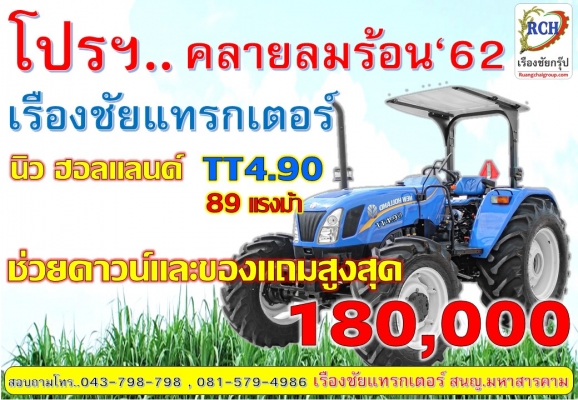 นิว ฮอนแลนด์ ทุกรุ่น  ฟรี! ดอกเบี้ย 0\% 4 ปี