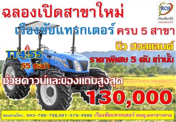 นิว ฮอนแลนด์ ทุกรุ่น  ฟรี! ดอกเบี้ย 0\% 4 ปี