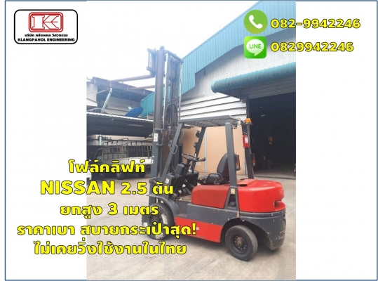 โฟล์คลิฟท์ NISSAN 2.5 ตัน ยกสูง 3 เมตร ราคาเบา สบายกระเป๋าสุด! ไม่เคยวิ่งใช้งานในไทย ชมเครื่องจักร โฟล์คลิฟท์ รอก นับ1,000รายการจากญี่ปุ่นwww.paholgroup.com