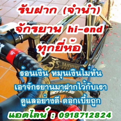 รับฝาก (จำนำ) จักรยาน hi-end ทุกยี่ห้อ