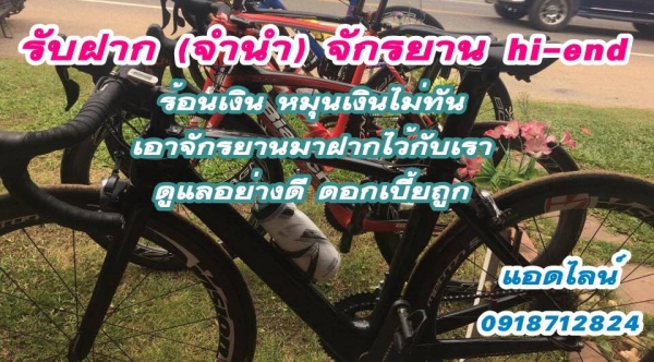 รับฝาก (จำนำ) จักรยาน hi-end ทุกยี่ห้อ รับฝาก (จำนำ) จักรยาน hi-end ทุกยี่ห้อ