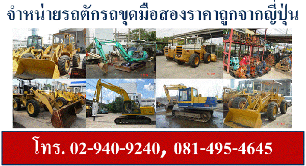 รถแบ็คโฮ รถตัก รถขุด มือสองนำเข้าญี่ปุ่น