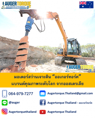 มอเตอร์สว่านเจาะดิน AugerTorque ของใหม่ นำเข้าโดยตรงจากออสเตรเลีย