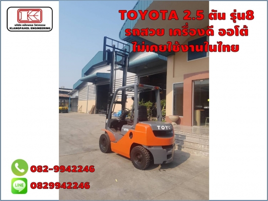 TOYOTA 2.5 ตัน รุ่น8  รถสวย เครื่องดี ออโต้ ไม่เคยใช้งานในไทย ชมเครื่องจักร โฟล์คลิฟท์ รอก นับ1,000รายการจากญี่ปุ่นwww.paholgroup.com