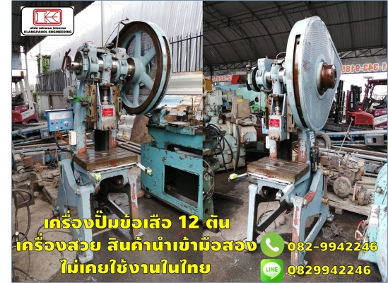 เครื่องปั๊มข้อเสือ 12 ตัน เครื่องสวย สินค้านำเข้ามือสอง ไม่เคยใช้งานในไทย  ชมเครื่องจักร โฟล์คลิฟท์ รอก นับ1,000รายการจากญี่ปุ่นwww.paholgroup.com