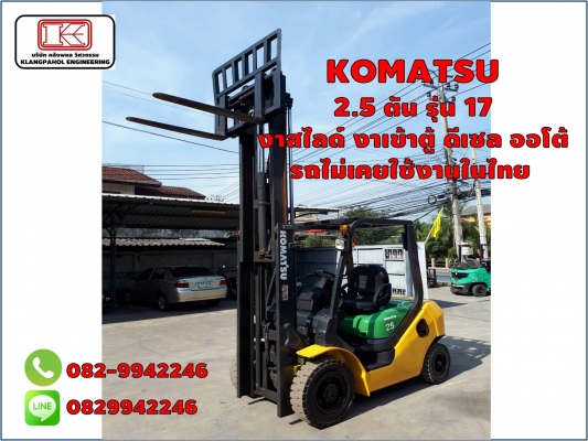 KOMATSU  2.5 ตัน รุ่น 17 งาสไลด์ งาเข้าตู้ ดีเซล ออโต้ รถไม่เคยใช้งานในไทย ชมเครื่องจักร โฟล์คลิฟท์ รอก นับ1,000รายการจากญี่ปุ่นwww.paholgroup.com