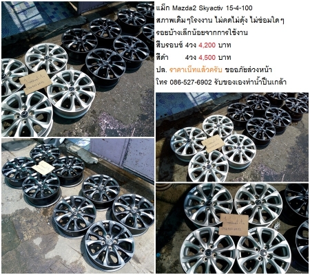 แม็กเดิม New Isuzu D-Max ขอบ 16/Honda Jazz (2018) ขอบ15/Mazda2 Skyactiv ขอบ15 /Yaris8ก้าน ขอบ15