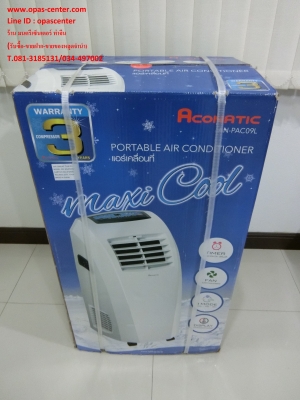 ลดพิเศษ-แอร์เคลื่อนที่ Aconatic 9000 BTU AN-PAL09L ของใหม่ ถูกกว่าห้าง ยังไม่ได้ใช้งาน มีใบรับประกัน ลดพิเศษ-แอร์เคลื่อนที่ Aconatic 9000 BTU AN-PAL09L ของใหม่ ถูกกว่าห้าง ยังไม่ได้ใช้งาน มีใบรับประกัน