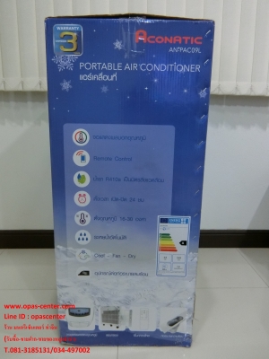 ลดพิเศษ-แอร์เคลื่อนที่ Aconatic 9000 BTU AN-PAL09L ของใหม่ ถูกกว่าห้าง ยังไม่ได้ใช้งาน มีใบรับประกัน ลดพิเศษ-แอร์เคลื่อนที่ Aconatic 9000 BTU AN-PAL09L ของใหม่ ถูกกว่าห้าง ยังไม่ได้ใช้งาน มีใบรับประกัน