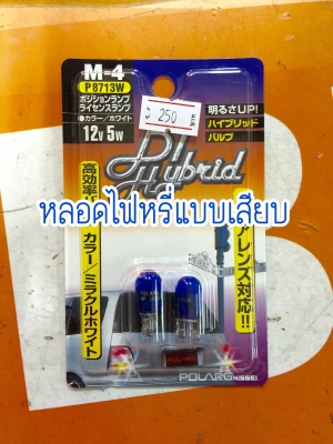 ขายหลอดไฟหรี่ยี่ห้อ POLARG รุ่น 12V5W ไฟหรี่ญี่ปุ่นแท้ใช้ทน