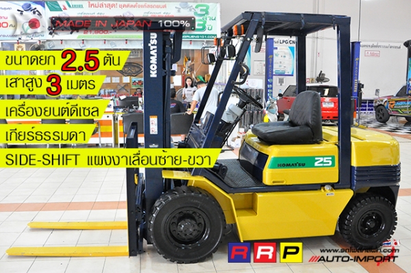 ขายรถโฟล์คลิฟท์มือสอง KOMATSU รุ่น FD25HW-11-470418 นำเข้าจากประเทศญี่ปุ่น 100\% ไม่เคยใช้งานในไทย