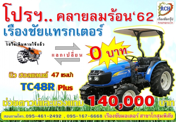 โปรโมชั่นคลายร้อน'62