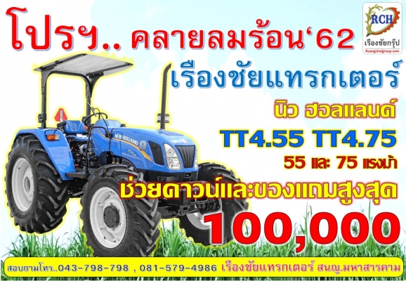โปรโมชั่น คลายร้อน '62  กับ นิว ฮอลแลนด์