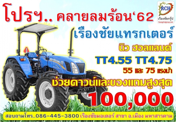 โปรโมชั่น คลายร้อน '62  กับ นิว ฮอลแลนด์