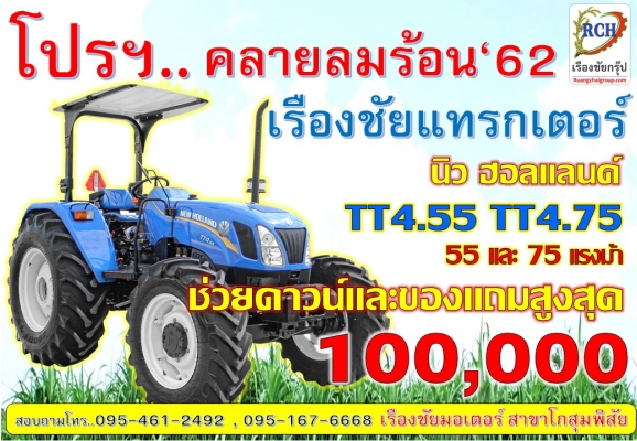 โปรโมชั่น คลายร้อน '62  กับ นิว ฮอลแลนด์