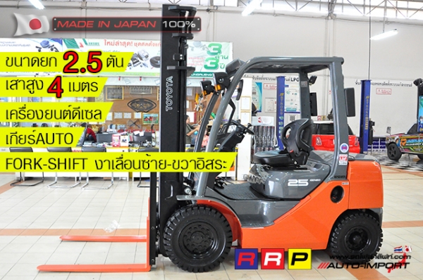 ขายรถโฟล์คลิฟท์มือสอง TOYOTA รุ่น 8FD25-30780 นำเข้าจากประเทศญี่ปุ่น 100\% ไม่เคยใช้งานในไทย