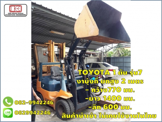 TOYOTA 1 ตัน รุ่น7 งาบุ้งกี๋ ยกสูง 2 เมตร สินค้านำเข้า ไม่เคยใช้งานในไทย ชมเครื่องจักร โฟล์คลิฟท์ รอก นับ1,000รายการจากญี่ปุ่นwww.paholgroup.com