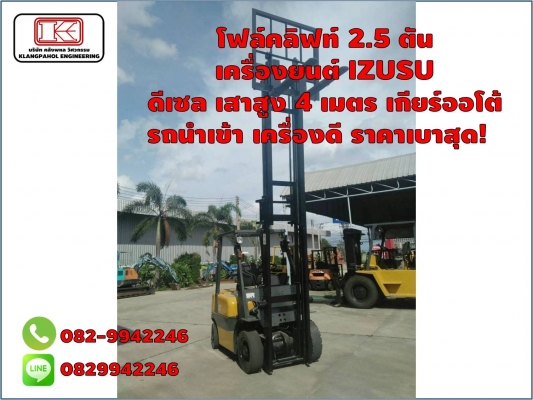 โฟล์คลิฟท์ 2.5 ตัน เครื่องยนต์ IZUSU  ดีเซล เสาสูง 4 เมตร เกียร์ออโต้ รถนำเข้า เครื่องดี ราคาเบาสุด! ชมเครื่องจักร โฟล์คลิฟท์ รอก นับ1,000รายการจากญี่ปุ่นwww.paholgroup.com