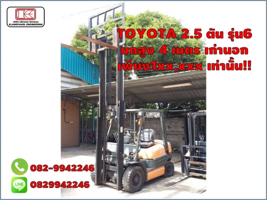 TOYOTA 2.5 ตัน รุ่น6 ยกสูง 4 เมตร เก่านอก เพียง1xx,xxx เท่านั้น!! ชมเครื่องจักร โฟล์คลิฟท์ รอก นับ1,000รายการจากญี่ปุ่นwww.paholgroup.com