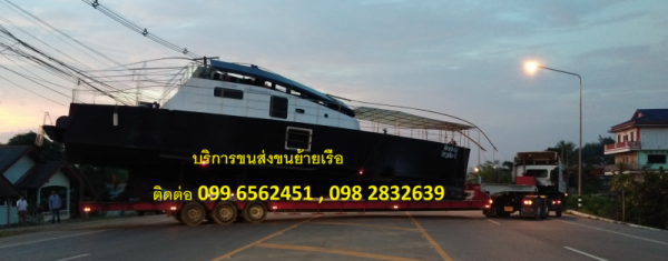 บริการลากเรือ ทุกชนิด ขนส่งเรือทุกชนิด บริการลากเจ็ทสกี รถลากเทเลอร์เรือ บริการลากรถ ยกรถทุกชนิด รถล