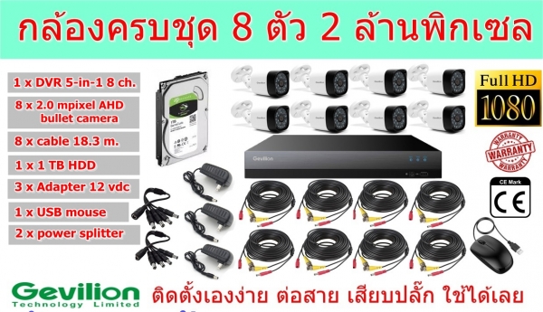 ชุดกล้องวงจรปิด CCTV AHD 2 MP 1080P แบบกระบอก 8 ตัว DVR 8 ch. 5 in 1 พร้อมสายสำเร็จ 8 เส้นยาว 18.3 ม. และ HDD Seagate 1 TB ครบชุดติดตั้งได้เลย ติดตั้งง่ายทำได้ด้วยตัวเอง ชุดนี้นับเป็นกล้องวงจรปิดราคาถูกที่สุด ที่คุ้มสุดแล้วครับ ชุดกล้องวงจรปิด CCTV AHD 2 MP 1080P แบบกระบอก 8 ตัว DVR 8 ch. 5 in 1 พร้อมสายสำเร็จ 8 เส้นยาว 18.3 ม. และ HDD Seagate 1 TB ครบชุดติดตั้งได้เลย ติดตั้งง่ายทำได้ด้วยตัวเอง ชุดนี้นับเป็นกล้องวงจรปิดราคาถูกที่สุด ที่คุ้มสุดแล้วครับ