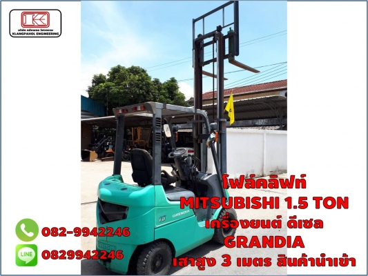 โฟล์คลิฟท์  MITSUBISHI 1.5 TON เครื่องยนต์ ดีเซล GRANDIA เสาสูง 3 เมตร สินค้านำเข้า ชมเครื่องจักร โฟล์คลิฟท์ รอก นับ1,000รายการจากญี่ปุ่นwww.paholgroup.com