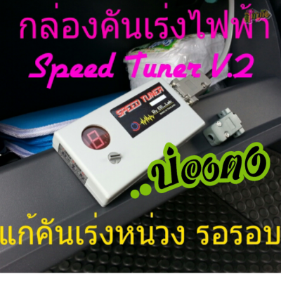 กล่องคันเร่งไฟฟ้า Speed Tuner V.2 แก้คันเร่งหน่วง รอรอบ ใส่แล้วแรง ปลั๊กตรงรุ่น (New Ranger & BT50 Pro) กล่องคันเร่งไฟฟ้า Speed Tuner V.2 แก้คันเร่งหน่วง รอรอบ ใส่แล้วแรง ปลั๊กตรงรุ่น (New Ranger & BT50 Pro)