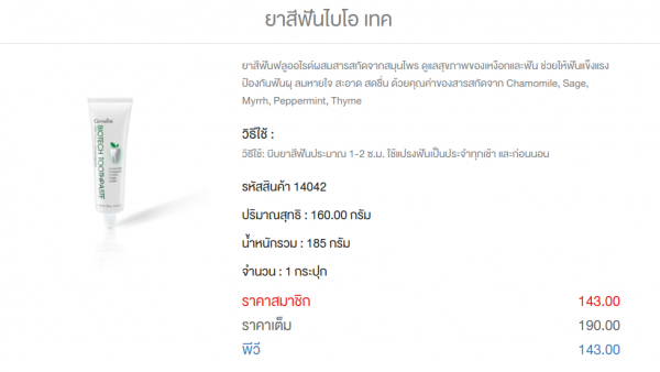 ยาสีฟันไบโอ เทค กิฟฟารีน 190 บาท รหัส 14042 ยาสีฟันไบโอ เทค กิฟฟารีน 190 บาท รหัส 14042