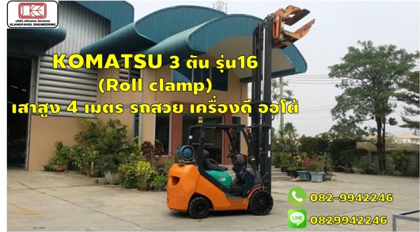 KOMATSU 3 ตัน รุ่น16 (Roll clamp)  เสาสูง 4 เมตร รถสวย เครื่องดี ออโต้ ชมเครื่องจักร โฟล์คลิฟท์ รอก นับ1,000รายการจากญี่ปุ่นwww.paholgroup.com
