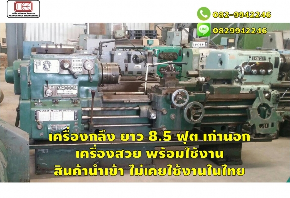 เครื่องกลึง ยาว 8.5 ฟุต เก่านอก เครื่องสวย พร้อมใช้งาน สินค้านำเข้า ไม่เคยใช้งานในไทย ชมเครื่องจักร โฟล์คลิฟท์ รอก นับ1,000รายการจากญี่ปุ่นwww.paholgroup.com