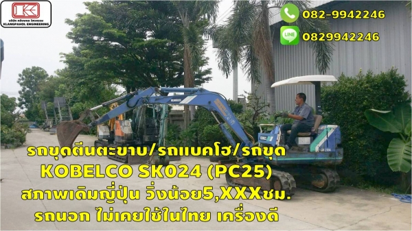 รถขุดตีนตะขาบ/รถแบคโฮ/รถขุด KOBELCO SK024 (PC25)  สภาพเดิมญี่ปุ่น วิ่งน้อย5,XXXชม. รถนอก ไม่เคยใช้ในไทย เครื่องดี ชมเครื่องจักร โฟล์คลิฟท์ รอก นับ1,000รายการจากญี่ปุ่นwww.paholgroup.com