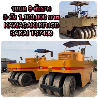ขายเหมา 3 คัน 1,100,000 บาท  รถบดล้อยาง 9 ล้อ ยี่ห้อ KAWAZAKI KR15B 1คัน และ SAKAI TS7409  2 คัน เก็บงานสวยกิ๊ก เอกสารเล่มทะเบียนครบ 3 คัน พร้อมโอน   SAKAI TS7409 ขายแยกคันละ 495,000 รถบดล้อยาง 9 ล้อ สภาพสวยสุดยอด พร้อมใข้ เครื่องดี เกียร์แรง ยางใหม่ เอกส